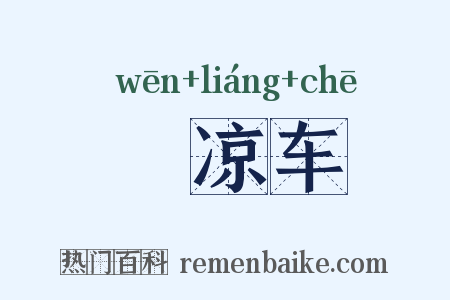 辒凉车是什么意思的图片